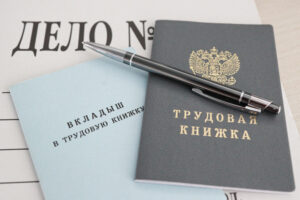 Подробнее о статье Перечислены ошибки в трудовой книжке, которые могут сократить размер пенсии